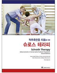 척추측만증 치료를 위한  슈로스 테라피