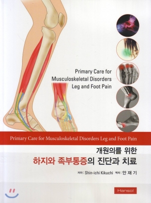 개원의를 위한 하지와 족부통증의 진단과치료