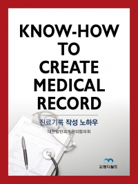 KNOW - HOW TO CREATE MEDICAL RECORD/ 진료기록 작성 노하우