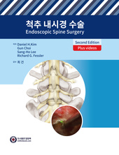 척추내시경수술-2판