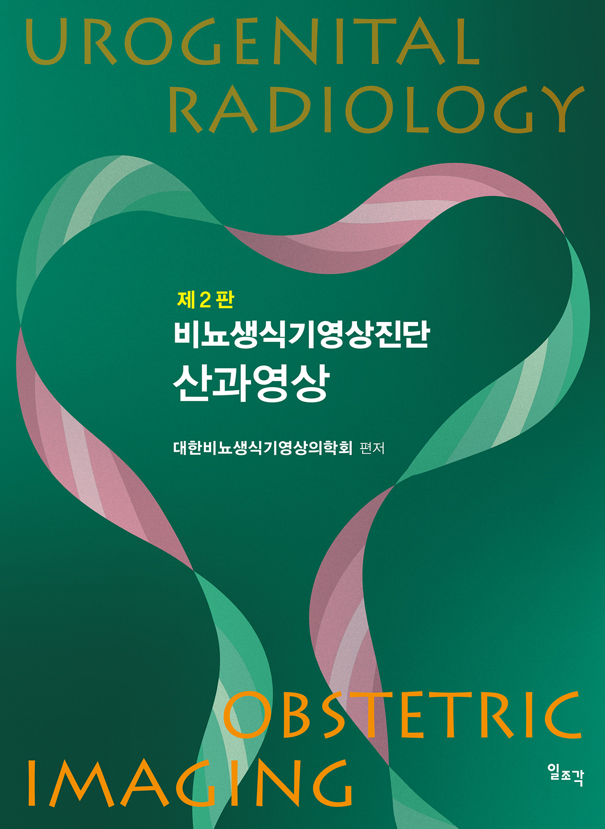 제2판 비뇨생식기영상진단 : 산과영상