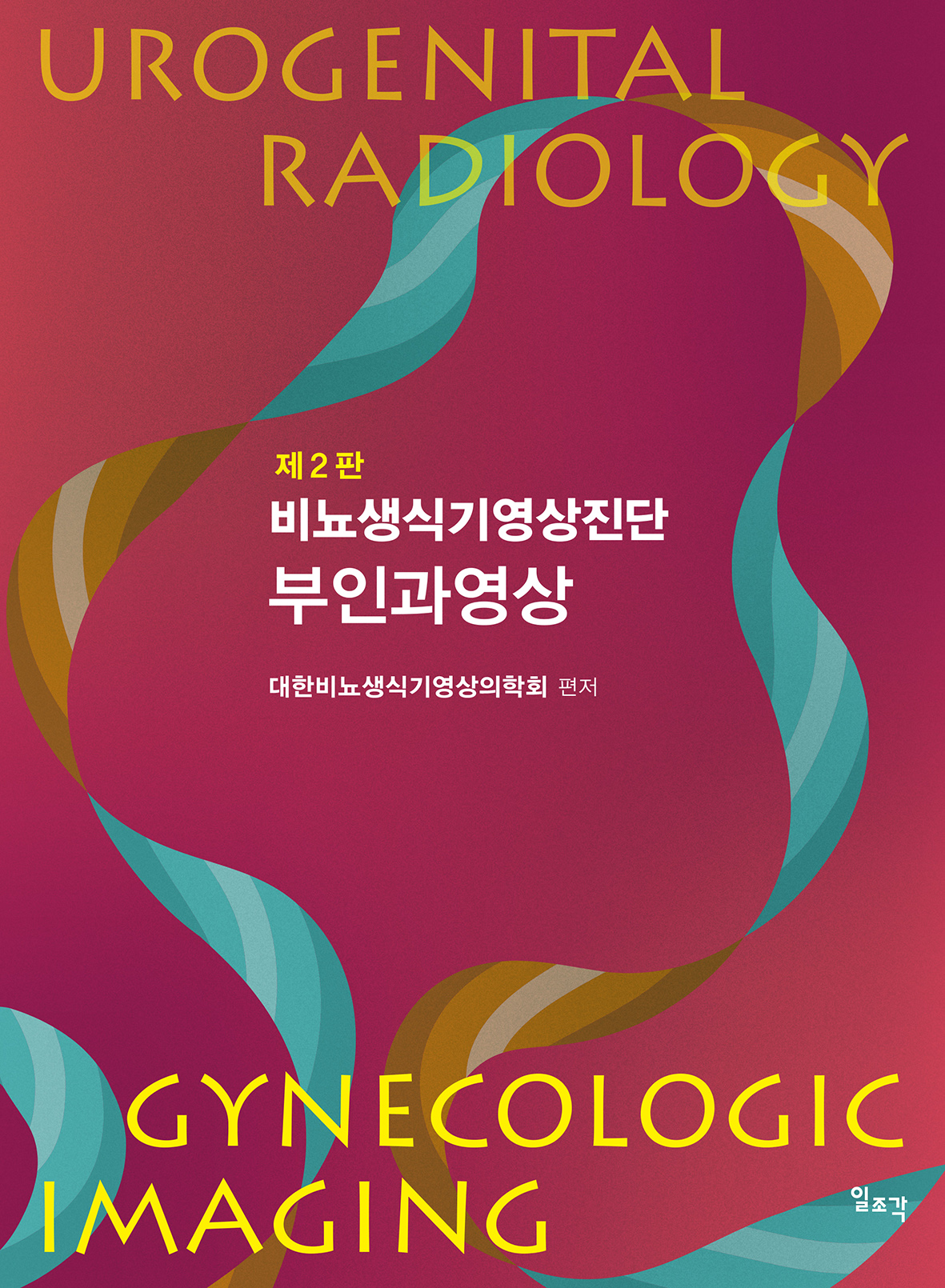 비뇨생식기영상진단 2판 : 부인과영상