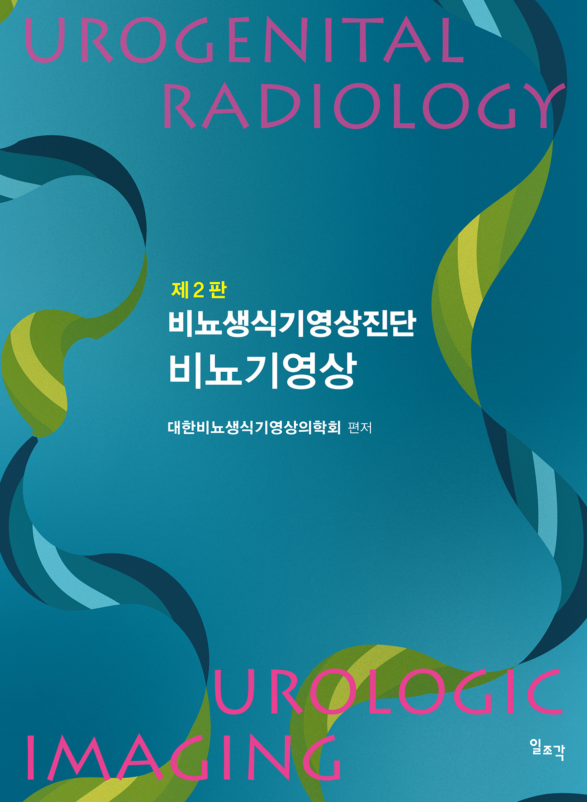 제2판 비뇨생식기영상진단 : 비뇨기영상