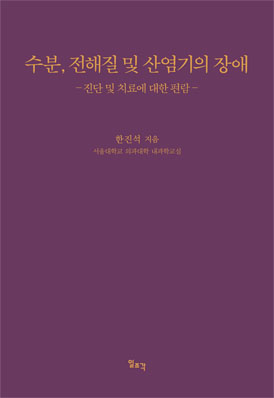 수분 전해질 및 산염기의 장애―진단 및 치료에 대한 편람