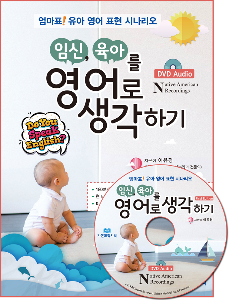 임신육아를 영어로생각하기-DVD오디오1장포함