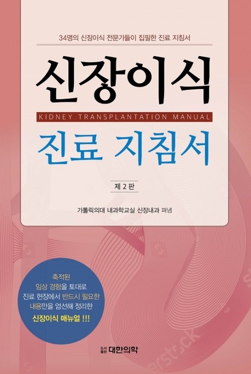 신장이식 진료지침서-2판