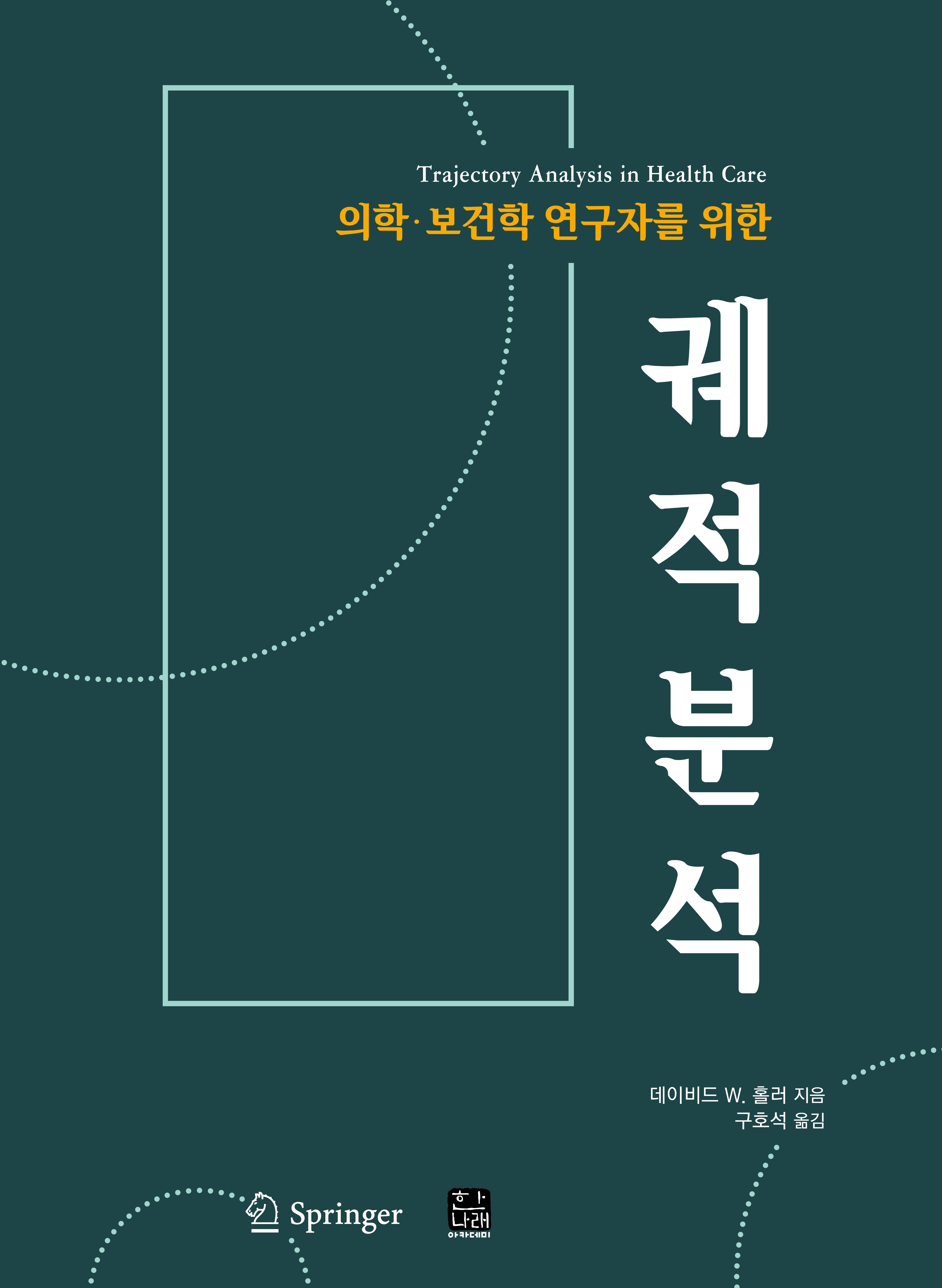 의학보건학 연구자를 위한 궤적분석