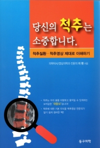 당신의 척추는 소중합니다.