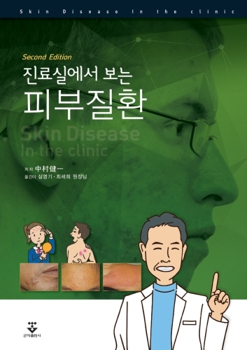 진료실에서 보는 피부질환-2판