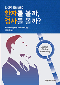 임상추론의 ABC -환자를 볼까 검사를 볼까?