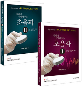 착하게 설명해주는 초음파 I II SET
