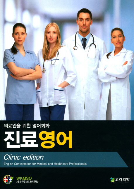 의료인을 위한 영어회화 진료영어