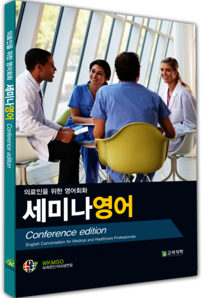 의료인을 위한 영어회화 세미나영어