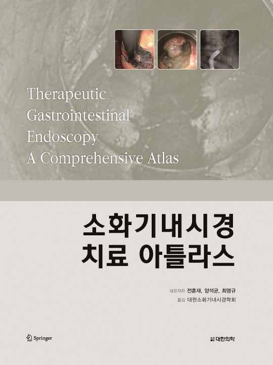 소화기내시경치료 아틀라스