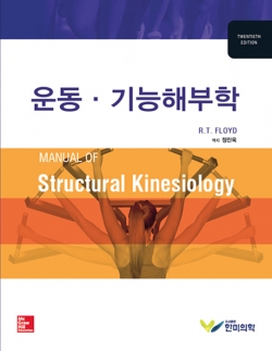 운동기능해부학-20판