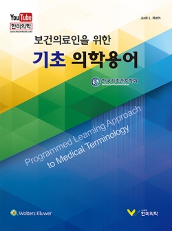 보건의료인을 위한 기초 의학용어(Youtube 보기)