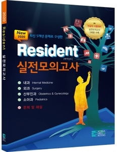 Resident 실전모의고사(실전모의고사 5회분 수록 2020)