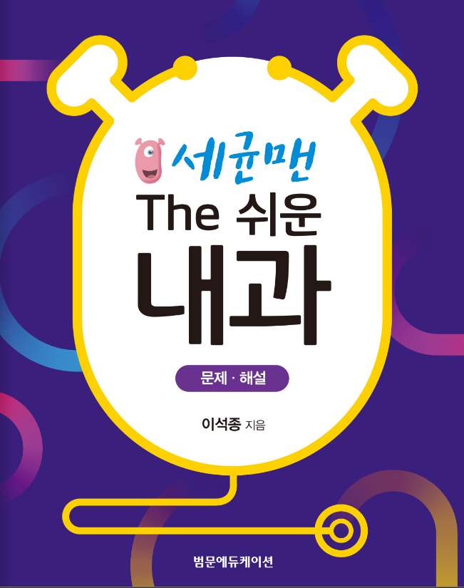 세균맨 The 쉬운 내과:문제 해설