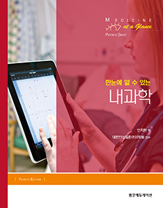 한눈에 알 수 있는 내과학-4판