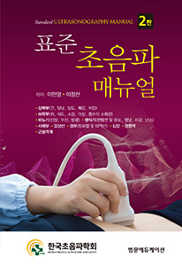 표준초음파매뉴얼-2판