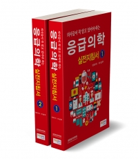 의사들이 꼭 알고 있어야하는 응급의학실전지침서(1-2)