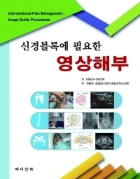 신경블록에 필요한 영상해부(Interventional Pain Management ; Image-Guide Procedures)-1판