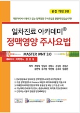 일차진료 아카데미 정맥영양주사요법 3판