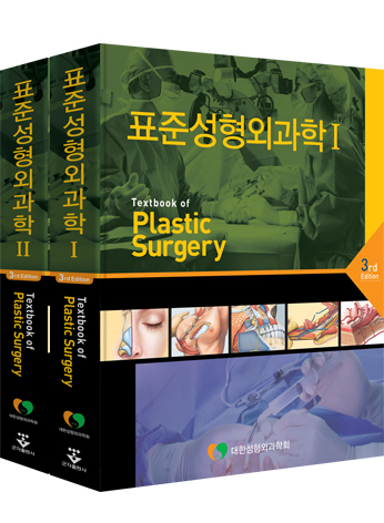 표준성형외과학(2Vol)-3판