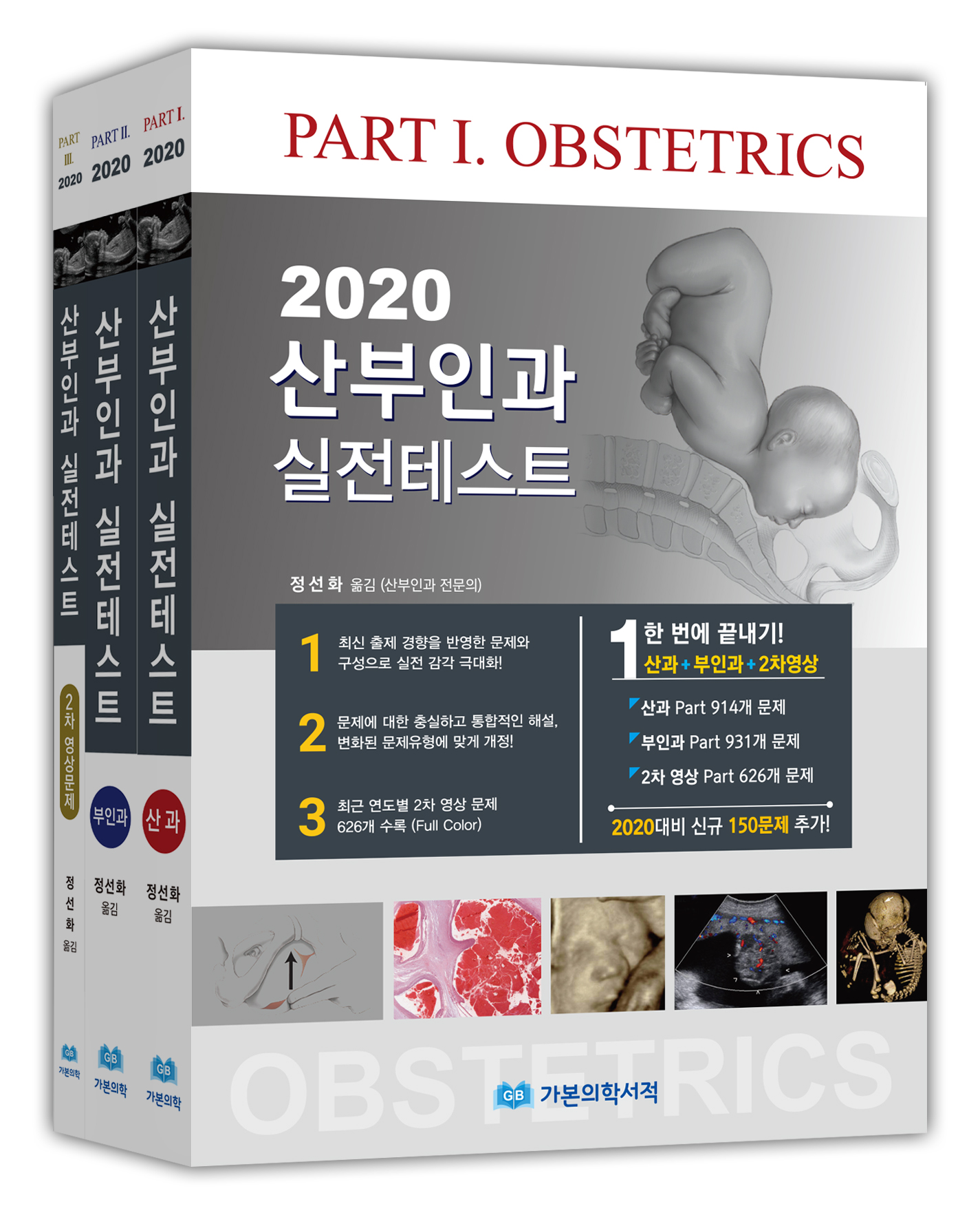 2020 산부인과 실전테스트(산과+부인과+2차영상 한번에 끝내기)
