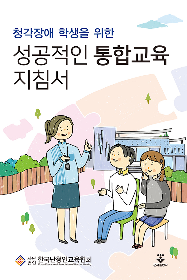 청각장애 학생을 위한 성공적인 통합교육 지침서-2판