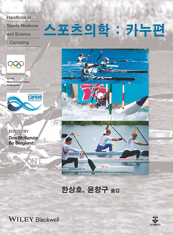 스포츠의학:카누편-1판