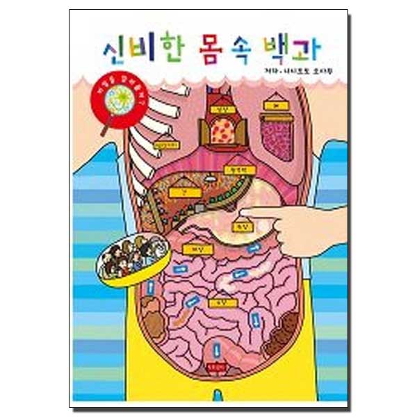 신비한 몸속백과-1판