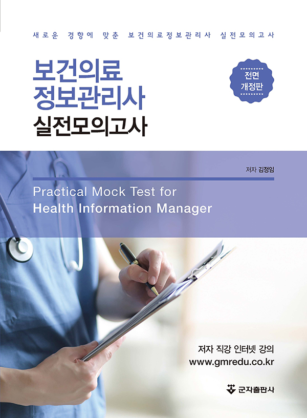 보건의료정보관리사 실전 모의고사-1판