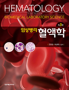임상병리혈액학-3판