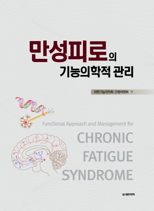 만성피로의 기능의학적 관리