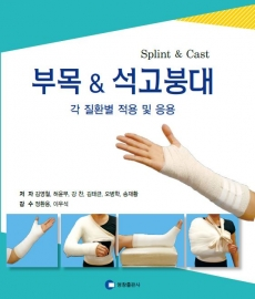 부목 and 석고붕대