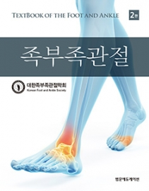 족부족관절-2판
