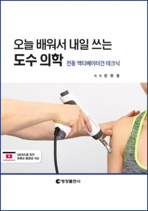 오늘배워서 내일쓰는 도수의학