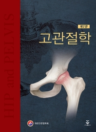 고관절학-2판