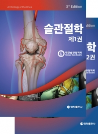슬관절학-3판 2Vols