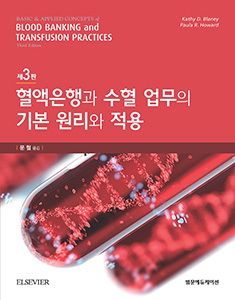 혈액은행과 수혈업무의 기본원리와적용-3판
