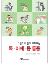 그림으로 쉽게 이해하는 목 어깨 등 통증