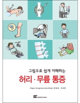 그림으로 쉽게 이해하는 허리 무릎 통증