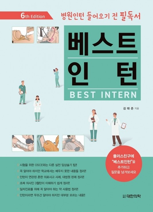 베스트 인턴(병원인턴 들어오기 전 필독서)-6판
