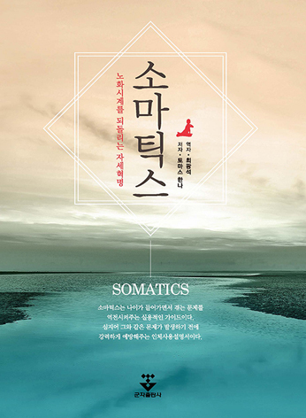 소마틱스-1판