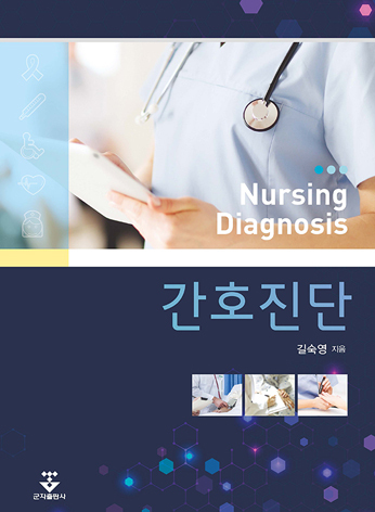 간호진단-1판