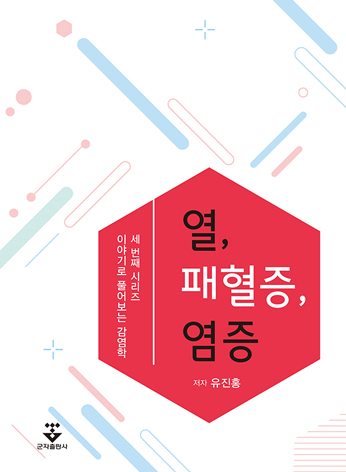 열 패혈증 염증-1판
