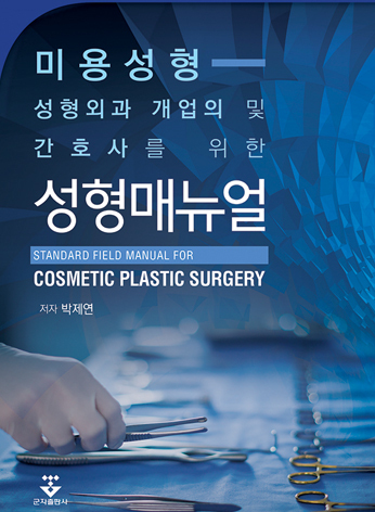 성형외과 개업의 및 간호사를 위한 성형매뉴얼-1판