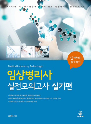 임상병리사 실전모의고사 실기편-1판