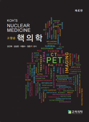 고창순핵의학-4판